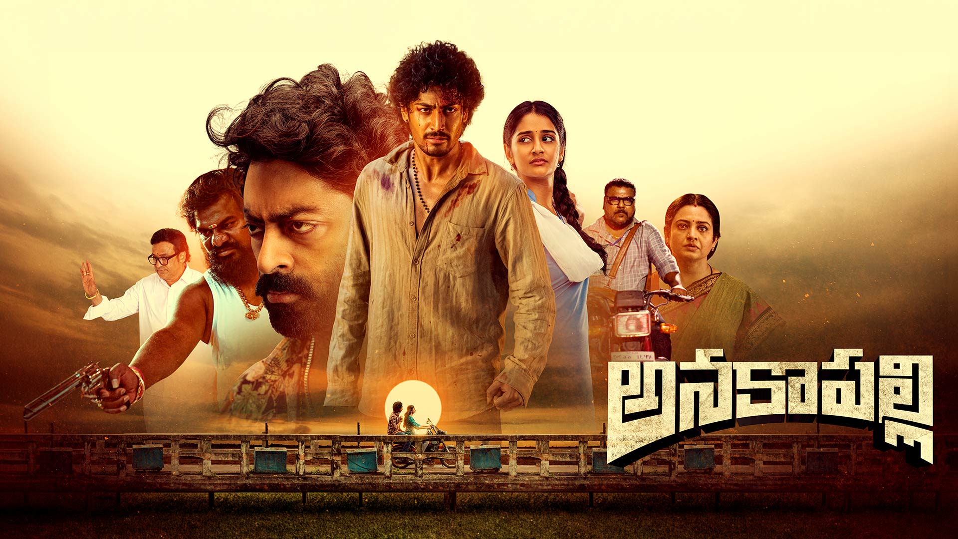 అనకాపల్లి రివ్యూ: పల్లెటూరి యాక్షన్ డ్రామాలో అదిరిపోయిన నటన.. తెలిసిన కథే అయినా ఎమోషన్ ఆకట్టుకుంది!