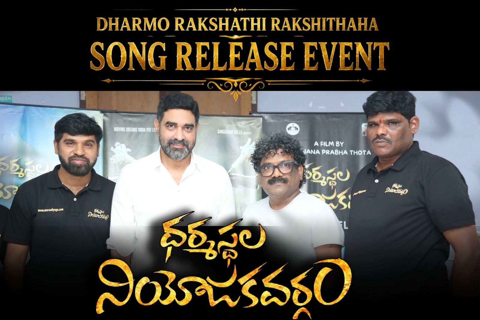 ధర్మస్థల నియోజకవర్గం: క్రిష్ జాగర్లమూడి, చంద్రబోస్ చేతుల మీదుగా ‘ధర్మో రక్షతి రక్షితః’ పాట విడుదల