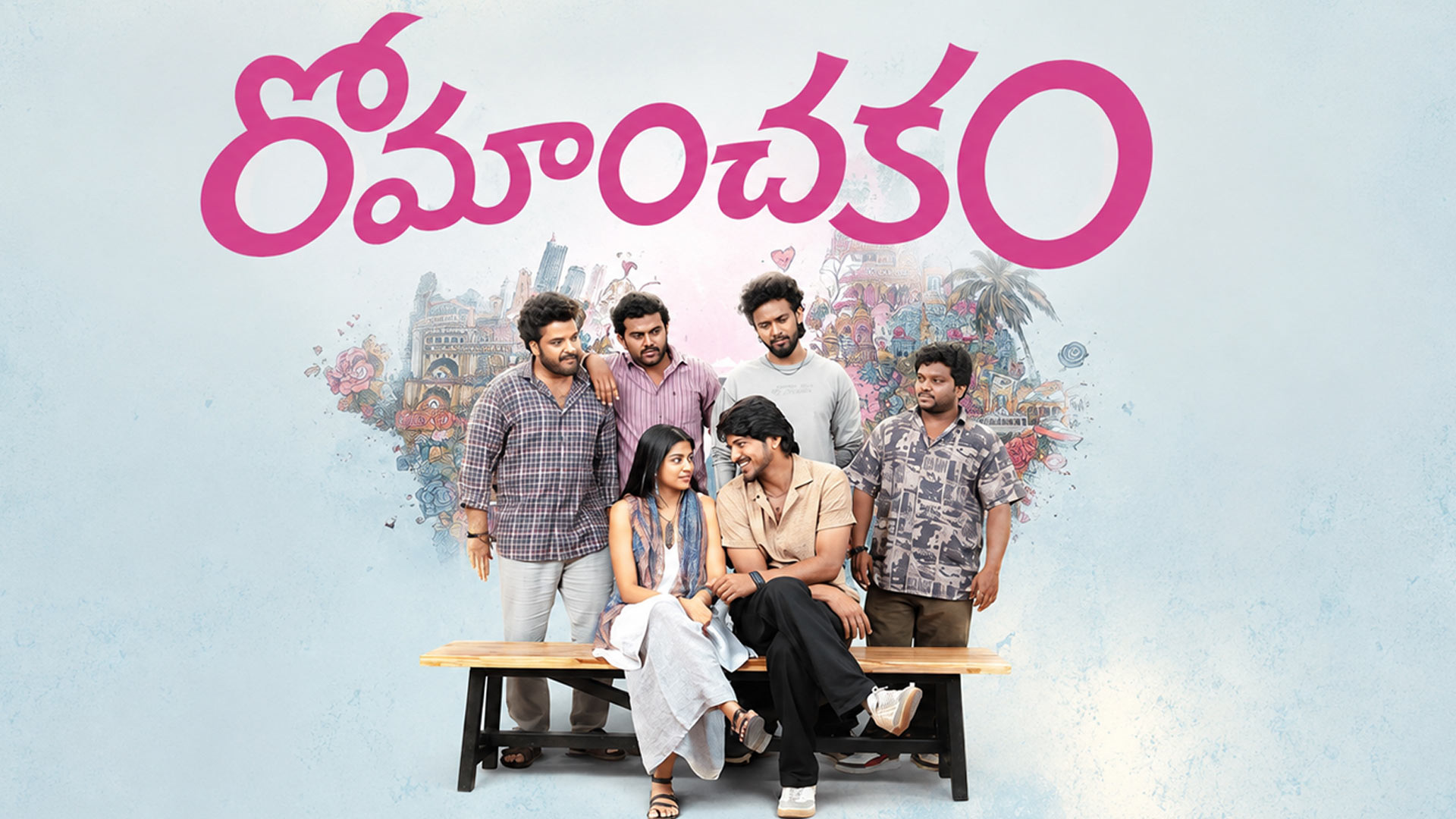 రోమాంచకం మూవీ రివ్యూ: ఫ్రెండ్‌షిప్, ఫన్‌తో సాగిన యూత్‌ఫుల్ జర్నీ!