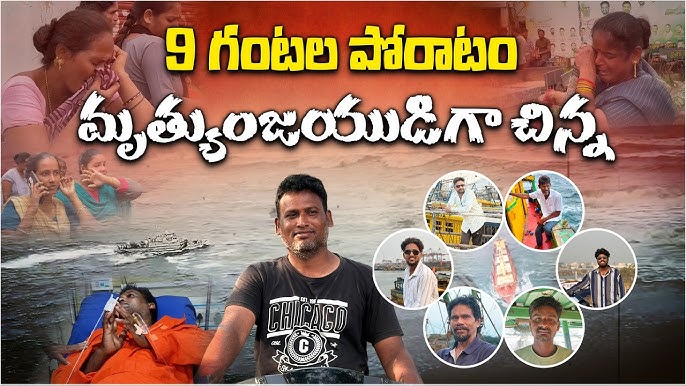 బతకాలనే ఆశతో 9 గంటలు సముద్రంతో పోరాటం.. విశాఖ మత్స్యకారుడి సాహసం