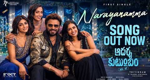 నారాయణమ్మ సాంగ్: వెంకటేష్-త్రివిక్రమ్ ‘ఆదర్శ కుటుంబం’ నుంచి ఫస్ట్ సింగిల్ విడుదల