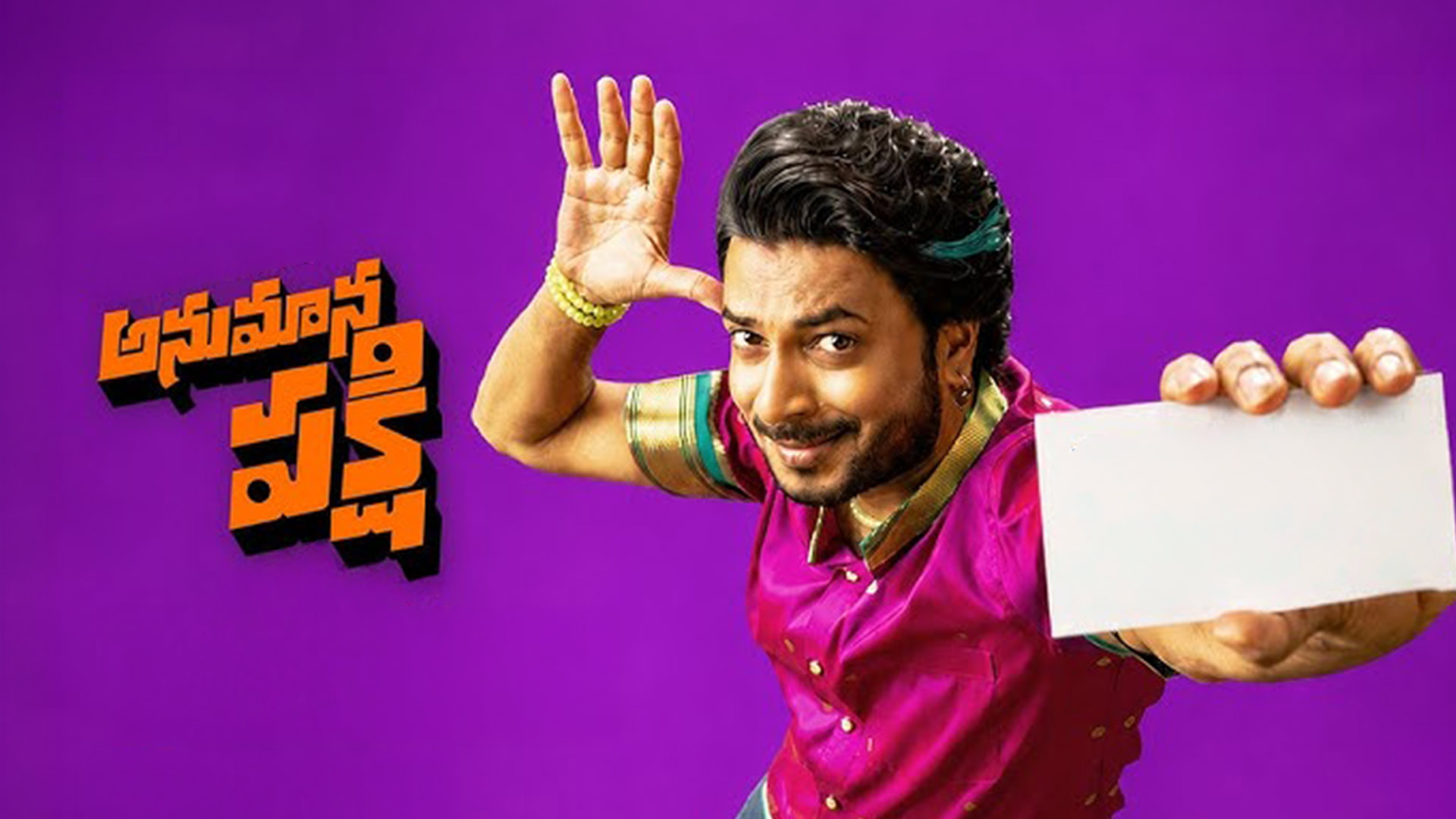 ‘అనుమాన్ పక్షి’ రెడీ.. సెప్టెంబర్ 18న థియేటర్లలోకి!