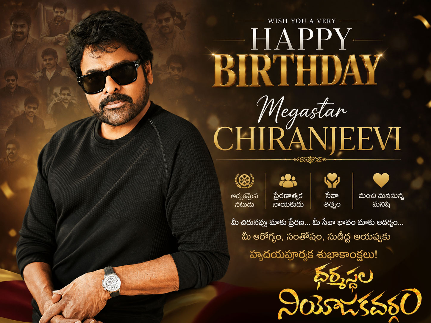 మెగాస్టార్ చిరంజీవి.. తెరపై తిరుగులేని స్టార్.. నిజ జీవితంలో గొప్ప మనసున్న హీరో!