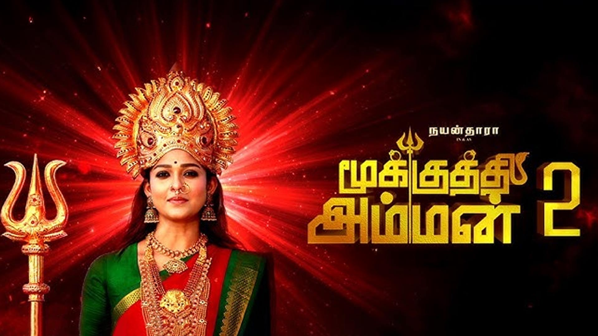 ‘మూకుత్తి అమ్మన్ 2 – మహాశక్తి’.. దీపావళికి గ్రాండ్ ట్రీట్!