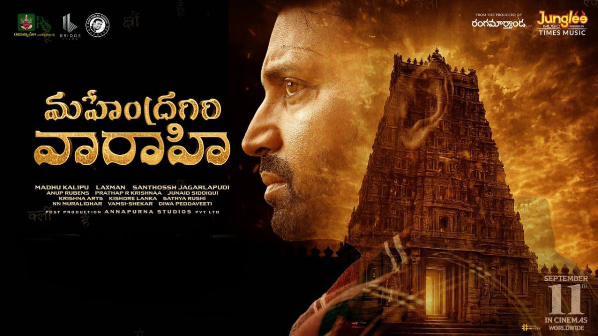 మహేంద్రగిరి వారాహి మూవీ రివ్యూ: క్లైమాక్స్ ట్విస్టులతో కాస్త బెటర్..!