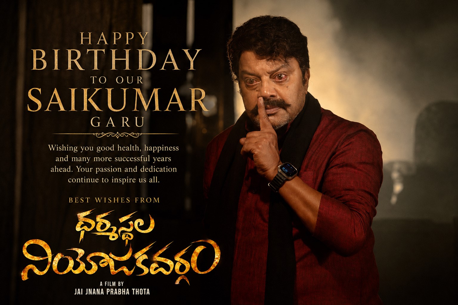 డైలాగ్ కింగ్ సాయికుమార్‌ గారికి జన్మదిన శుభాకాంక్షలు –  ‘ధర్మస్థల నియోజకవర్గం’ చిత్రబృందం నుంచి ప్రత్యేక అభినందనలు