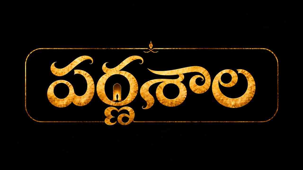 ‘జిమ్ జిమ్ తార’తో ఒక్కసారిగా పెరిగిన ‘పర్ణశాల’ క్రేజ్.. పాట వెనుక ఆసక్తికరమైన ప్రమోషన్ వ్యూహం