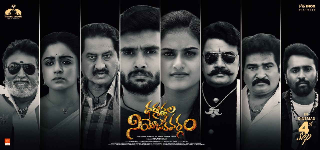 ధర్మస్థల నియోజకవర్గం మూవీ రివ్యూ: బలమైన సందేశం.. కమర్షియల్ హంగులతో ఆకట్టుకున్న క్లీన్ మూవీ!