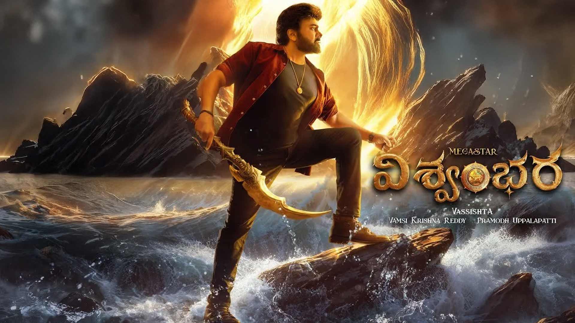మెగాస్టార్ బర్త్‌డేకు 'విశ్వంభర' సర్‌ప్రైజ్?.. రిలీజ్ డేట్‌పై మెగా అప్‌డేట్!