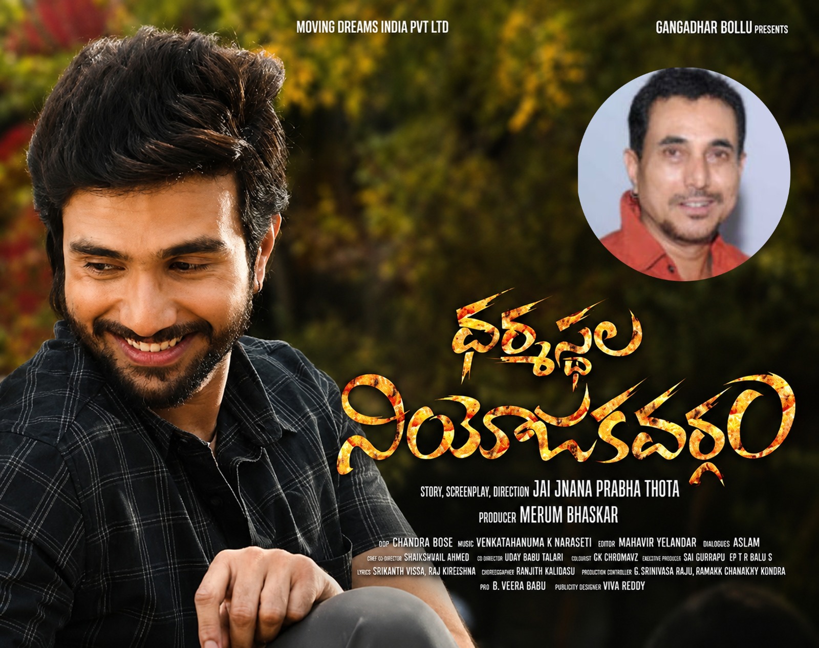 విలన్ సత్యప్రకాశ్ తనయుడు నటరాజ్ హీరోగా ‘ధర్మస్థల నియోజకవర్గం’.. పొలిటికల్ డ్రామాపై భారీ అంచనాలు