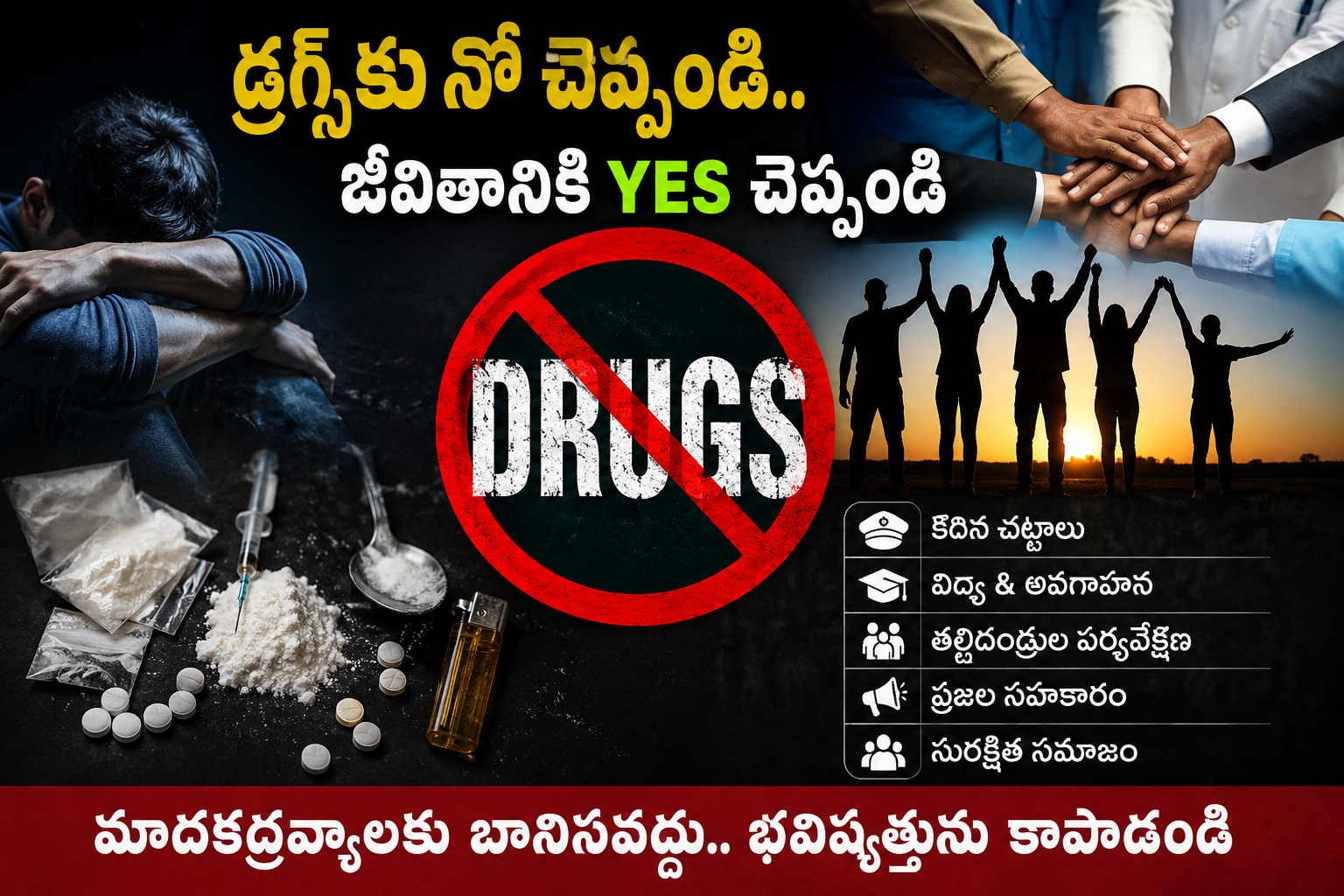 డ్రగ్స్‌ను కట్టడి చేసే శక్తి ఎవరి చేతుల్లో ఉంది? ప్రభుత్వం ఒక్కటే కాదు.. సమాజం మొత్తం బాధ్యత తీసుకోవాల్సిందే!